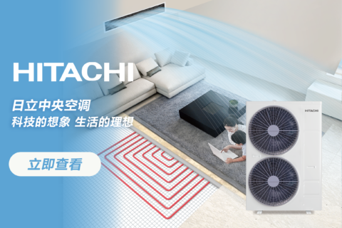 HITACHI日立中央空调：科技的想象，生活的理想