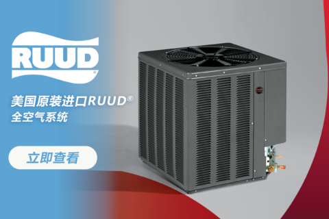 RUUD全空气系统：一套系统，四季如春